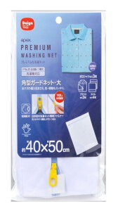 ダイヤ (Daiya) プレミアム 洗濯ネット apex 角型ガードネット 大 横40cm×縦50cm 目の細かいメッシュ生地 耐熱ファスナー YKK 乾燥機対応 シャツ ブラウス タオル 057216