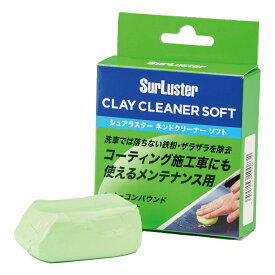 SurLuster(シュアラスター) ネンドクリーナー ソフト 鉄粉除去 下地づくり ボディ ノーコンパウンド ブレーキダスト ピッチ タール 鳥ふん 虫汚れ 洗車 S-83