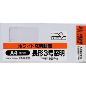 キングコーポレーション 封筒 窓付き 長形3号 テープ付 ホワイト 100枚 N3WM100Q