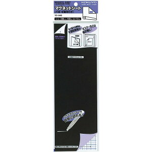コクヨ マグネットシート 片面・粘着剤付 自由に切れるタイプ マク-340 黒