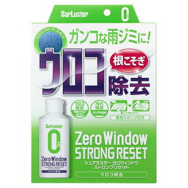 SurLuster(シュアラスター) ゼロウィンドウ ストロングリセット 80ml ウロコ 油膜除去 水アカ 洗車 車 フロントガラス ガラスクリーナー ウォータースポット 研磨剤 コンパウンド入り 専用スポンジ付き S-133