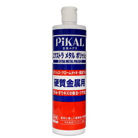 ピカール(Pikal) PiKAL 日本磨料工業 金属磨き エクストラメタルポリッシュ 500ml HTRC3
