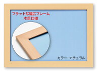ビバリー(BEVERLY) 【日本製】幅広パズルフレーム フラットパネル ナチュラル(26x38cm)