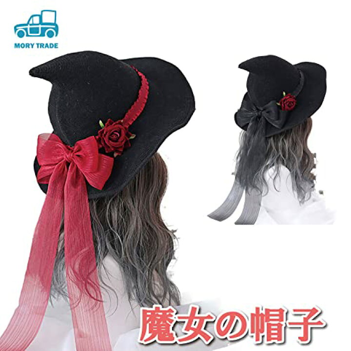 楽天市場 Morytrade ハロウィンハット 魔女帽子 コスプレ ロリータ ゴスロリ リボン ウィッチハット とんがり帽子 Mory Trade 楽天市場店 楽天市場 Morytrade ハロウィンハット 魔女帽子 コスプレ ロリータ ゴスロリ リボン ウィッチハット とんがり帽子 Mory Trade 楽天市場店