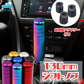 ＼ランキング受賞／ シフトノブ MT シフト トラック 軽トラ 軽トラック アルミ 汎用 13cm ロング 紫 赤 マジョーラ 黒 青 シフトノブ 延長 ロング 130mm ジムニー