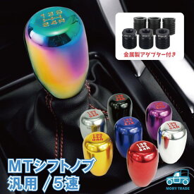＼ランキング受賞／ シフトノブ MT シフト マニュアル シフトレバー 自動車 軽 トラック 軽トラ アルミ 5速 汎用 黒 青 赤 ガンメタ マジョーラ シフトパターン