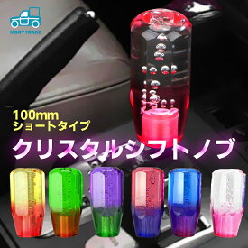 ＼ランキング受賞／ シフトノブ MT シフト 軽トラック 軽トラ クリアー 10cm トラック 100mm スケルトン クリスタル 汎用 マニュアル オートマ シフトレバー 交換 カスタム ドレスアップ 内装 自動車 車 カー用品 AT