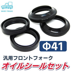 フロント フォーク オイル シール Φ 径 41 mm 汎用 2セット オイルシール ダストシーツ 各2個 合計4個 ヤマハ ホンダ VTR NSR CB VFR ZXR TZR XJR GSXR 250 400 ヤマハ φ 送料無料