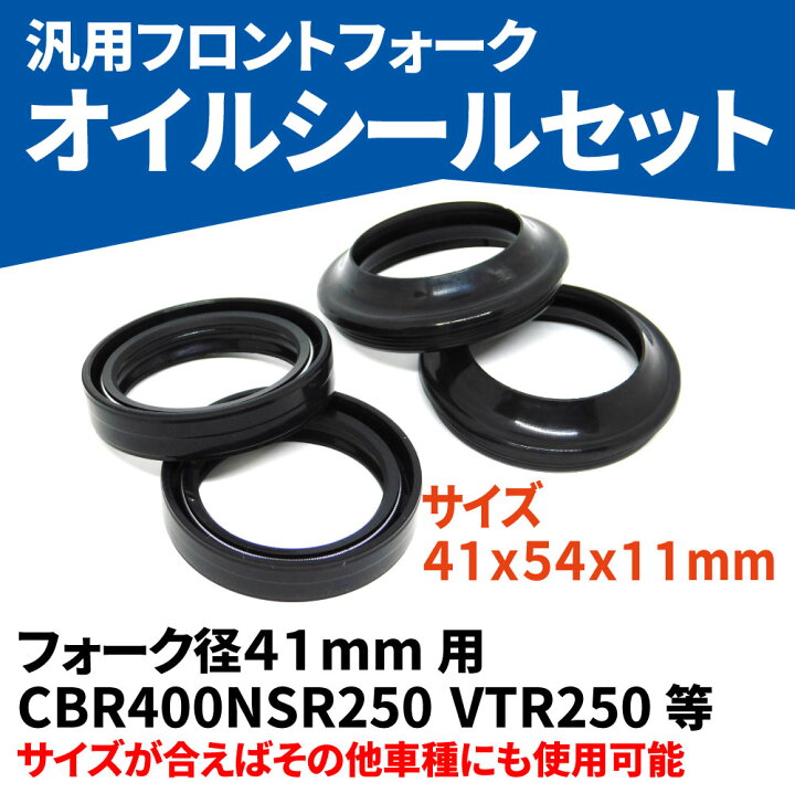 楽天市場】フロント フォーク オイル シール Φ 径 41 mm 汎用 2セット オイルシール ダストシーツ 各2個 合計4個 ヤマハ ホンダ VTR NSR CB VFR ZXR TZR XJR GSXR 250 400 ヤマハ φ 送料無料 : MORY TRADE 楽天市場】フロント フォーク オイル シール Φ 径 41 mm 汎用 2セット オイルシール ダストシーツ 各2個 合計4個 ヤマハ ホンダ VTR NSR CB VFR ZXR TZR XJR GSXR 250 400 ヤマハ φ 送料無料 : MORY TRADE