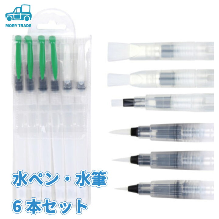 76%OFF!】 水彩ペン 6本セット 水筆ペン 水彩画 描画 筆 趣味 水彩ペン 6本セット 水彩画 描画 筆 趣味