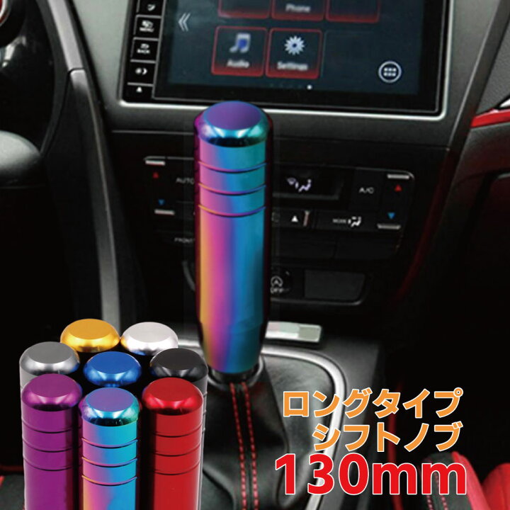 楽天市場 シフトノブ Mt シフト トラック 軽トラ 軽トラック アルミ 汎用 13cm ロング 紫 赤 マジョーラ 黒 青 シフトノブ 延長 ロング 130mm ジムニー 送料無料 Mory Trade 楽天市場店