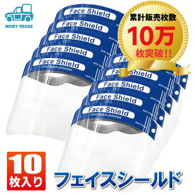 【20％オフクーポン発行中】フェイスガード 【10枚セット】フェイスシールド 10枚 個別梱包 組み立て済 カバー クッション 透明 シールド 顔 保護 プラスチック アクリル 軽量 飛散 衛生 マスク クリアーシールド 飛散防止 手話 部活 合唱 厨房 飛沫防止