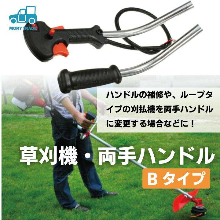 楽天市場 両手ハンドル Uハンドル Bタイプ 草刈り機 エンジン 刈払機 草刈機 ハンドル 交換 修理 パーツ 汎用 草刈り 刈払い機 パーツ 草刈 機 刈り払い機 エンジン式 共立 丸山 ゼノア Big M 送料無料 Mory Trade 楽天市場店