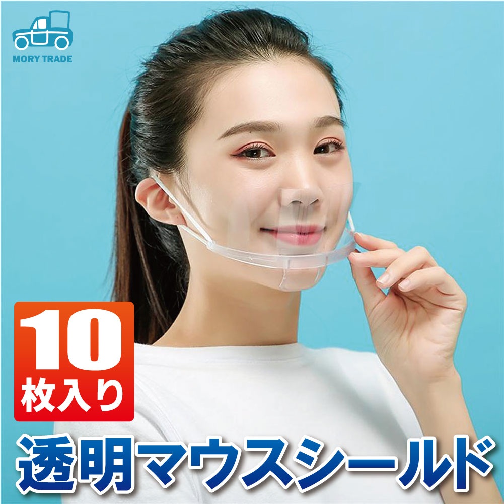 透明マスク 10枚 - マスクの人気商品・通販・価格比較 - 価格.com