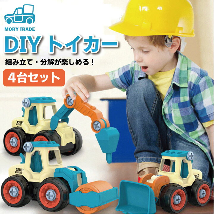 楽天市場 組み立て おもちゃ 4台セット 男の子 Diy工具 知育 玩具 くるま 自動車 誕生日 プレゼント 知育玩具 工作キット 動く 走る おとこのこ 子ども 子供 こども 女の子 働く車 送料無料 Mory Trade 楽天市場店