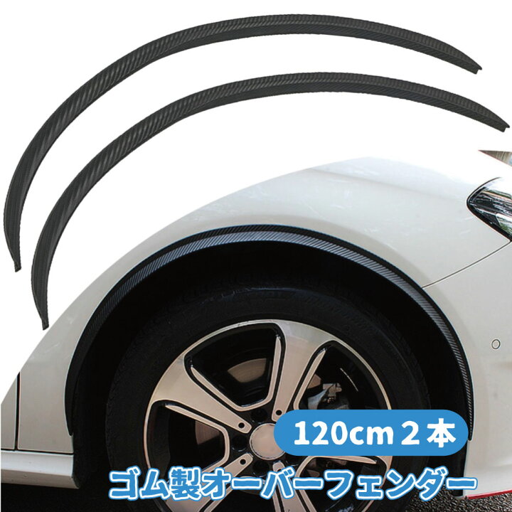 楽天市場】フェンダーモール 120cm 2本 オーバーフェンダー アーチ  