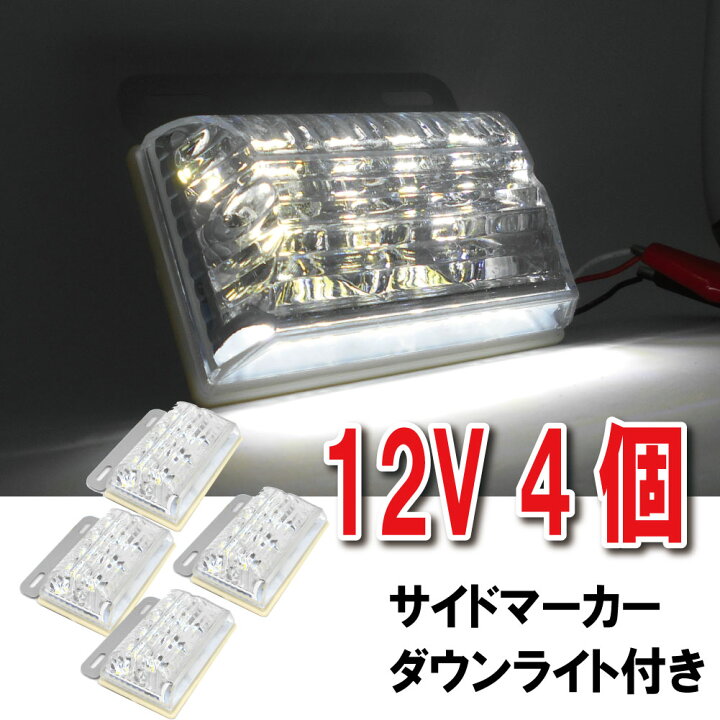 楽天市場 Led サイドマーカー 12v 4個セット マーカーランプ 角型 ダウンライト 軽トラ トラック サイドランプ トレーラー ホワイトライト 車用 汎用 防水 高輝度 白 黄 青 赤 緑 アンバー 送料無料 Mory Trade 楽天市場店