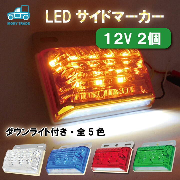 楽天市場 Led サイドマーカー 12v 2個セット マーカーランプ 角型 ダウンライト 軽トラ トラック サイドランプ トレーラー ホワイトライト 車用 汎用 防水 高輝度 白 黄 青 赤 緑 アンバー 送料無料 Mory Trade 楽天市場店