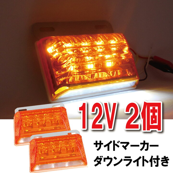 楽天市場】LED サイドマーカー 12V 2個セット マーカーランプ 角型 