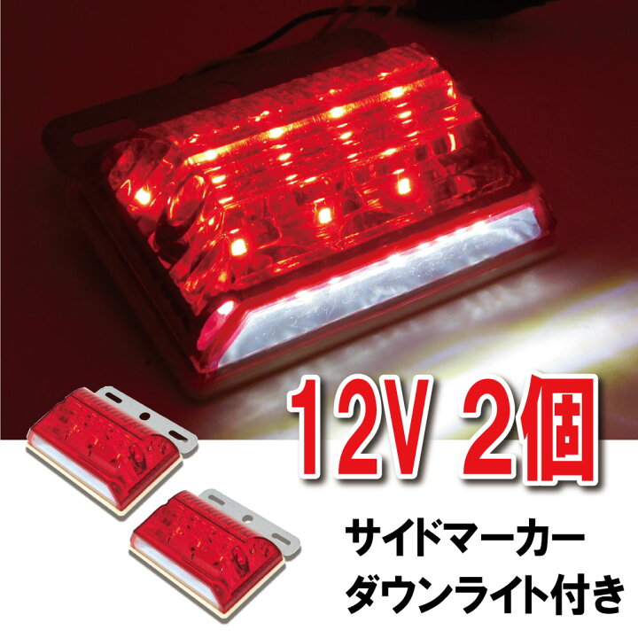 楽天市場 Led サイドマーカー 12v 2個セット マーカーランプ 角型 ダウンライト 軽トラ トラック サイドランプ トレーラー ホワイトライト 車用 汎用 防水 高輝度 白 黄 青 赤 緑 アンバー 送料無料 Mory Trade 楽天市場店