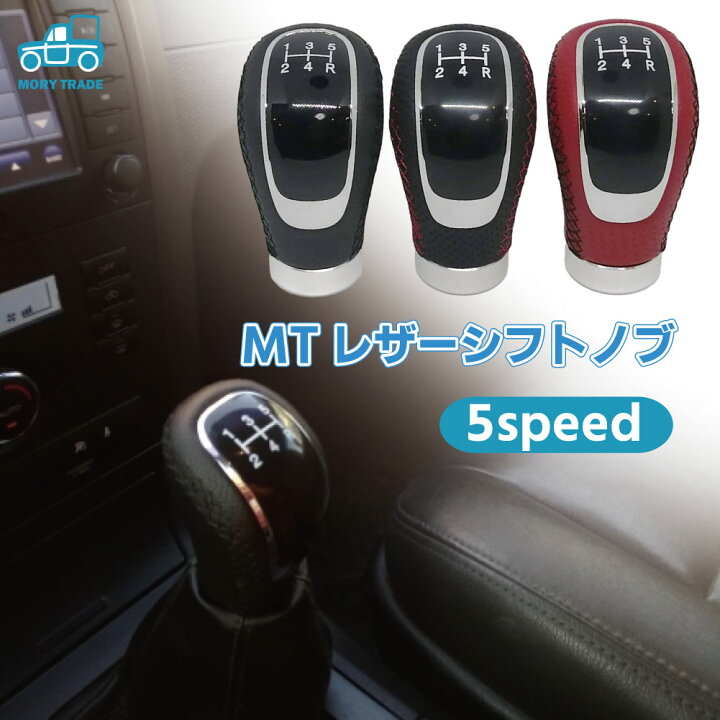 楽天市場 シフトノブ 5速 Mt レザー 汎用 ギア シフトチェンジ ノブ アタッチメント付き 黒 赤 3パターン シフト ノブ カバー アダプター 延長 自動車 軽自動車 軽トラック 軽トラ マニュアル Mt 送料無料 Mory Trade 楽天市場店