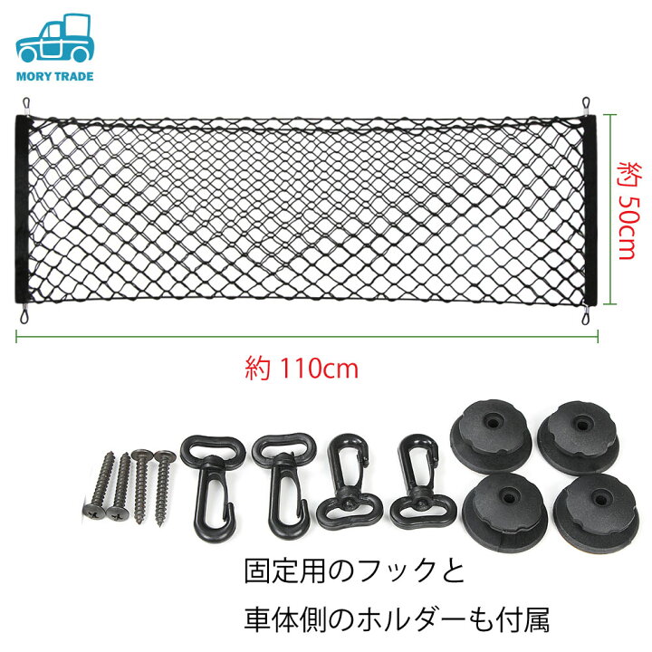 楽天市場】トランクネット 荷室 ラゲッジ ネット 自動車 カーゴ 車中泊グッズ トランクカーゴ クルマ 車 網 ゴムネット メッシュネット 車内 収納 荷室 に崩れ防止 荷物固定 送料無料 : MORY TRADE 楽天市場店 楽天市場】トランクネット 荷室 ラゲッジ ネット 自動車 カーゴ 車中泊グッズ トランクカーゴ クルマ 車 網 ゴムネット メッシュネット 車内 収納 荷室 に崩れ防止 荷物固定 送料無料 : MORY TRADE 楽天市場店
