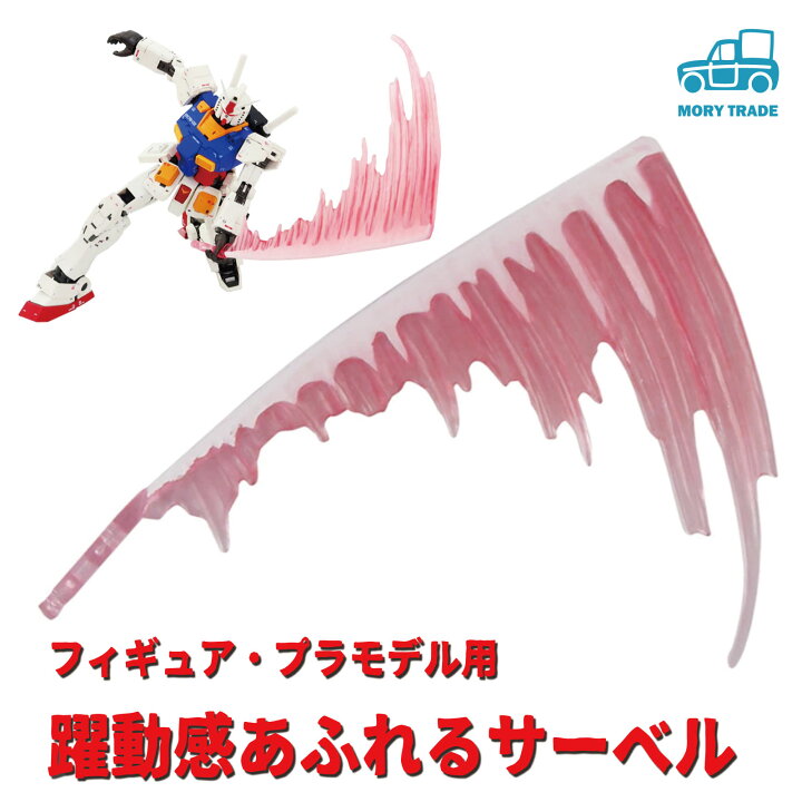 楽天市場 ビームサーベル 剣 プラモデル 戦闘 アクション ジオラマ 1 144 1 100 エフェクトパーツ モデリング サポート ジオラマ 情景 ガンダム ガンプラ ザク モビルスーツ 送料無料 Mory Trade 楽天市場店