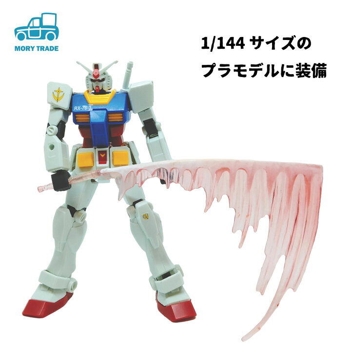 楽天市場 ビームサーベル 剣 プラモデル 戦闘 アクション ジオラマ 1 144 1 100 エフェクトパーツ モデリング サポート ジオラマ 情景 ガンダム ガンプラ ザク モビルスーツ 送料無料 Mory Trade 楽天市場店