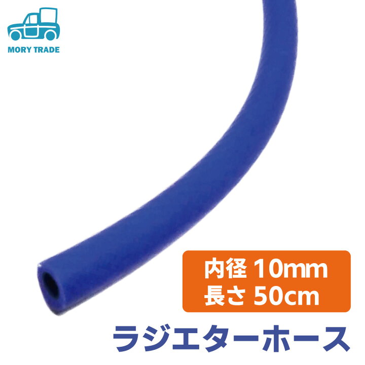 楽天市場 シリコン ホース ストレート 内径 10mm 長さ50cm ラジエター シリコンホース フレキシブル 汎用 Diy 加工 曲げ バイク 自動車 車 トラクター オートバイ 旧車 青 色 チューブ エア インテーク 送料無料 Mory Trade 楽天市場店