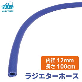 シリコン ホース ストレート 内径 12mm 長さ100cm ラジエター シリコンホース フレキシブル 汎用 DIY 加工 曲げ バイク 自動車 車 トラクター オートバイ 旧車 青 色 チューブ エア インテーク 送料無料