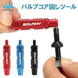 ＼ランキング受賞／ バルブコア回し バルブコアツール 仏式 米式 自転車 チューブ バルブ 取外し 工具 レンチ エア漏れ チューブレス ロードバイク MTB クロスバイク 取り外し まわし
