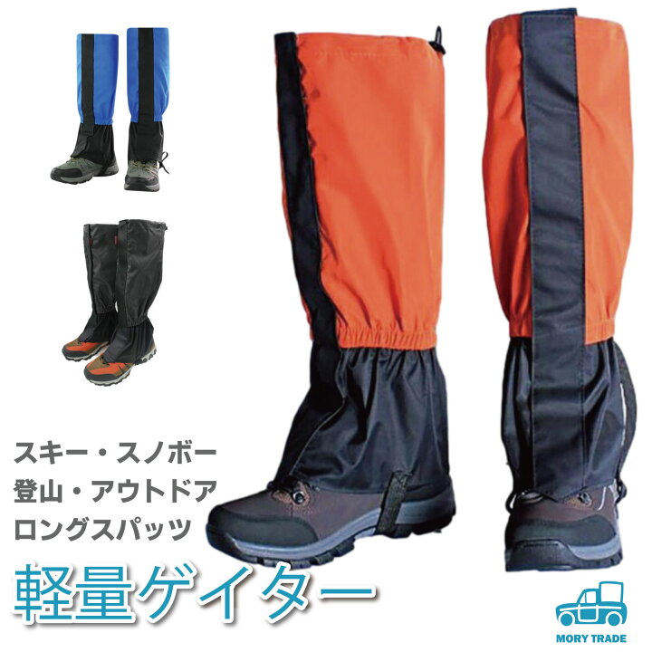 ゲイター 登山 アウトドア ロング 防水 軽量 泥除け 雨よけ 雪対策 トレッキング 簡易 長靴 スパッツ 撥水 防水 バイク 旅行 お遍路 雪 レッグカバー シューズカバー 農作業 防寒 釣り 送料無料 MORY TRADE morytrade ゲイター 登山 アウトドア ロング 防水 軽量 泥除け 雨よけ 雪対策 トレッキング (青)