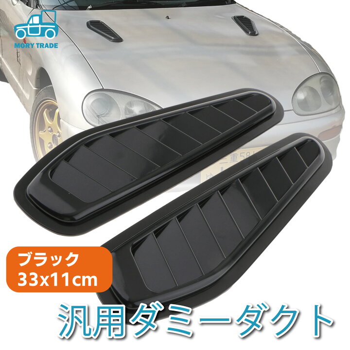 楽天市場 ダミーダクト 車 ボンネット フェンダー エアロ ドレスアップ カスタム ブラック ダクト 汎用 黒 貼り付け 接着 簡単 カスタマイズ Diy バンパー スポーツカー ステッカー チューン リアル 送料無料 Mory Trade 楽天市場店