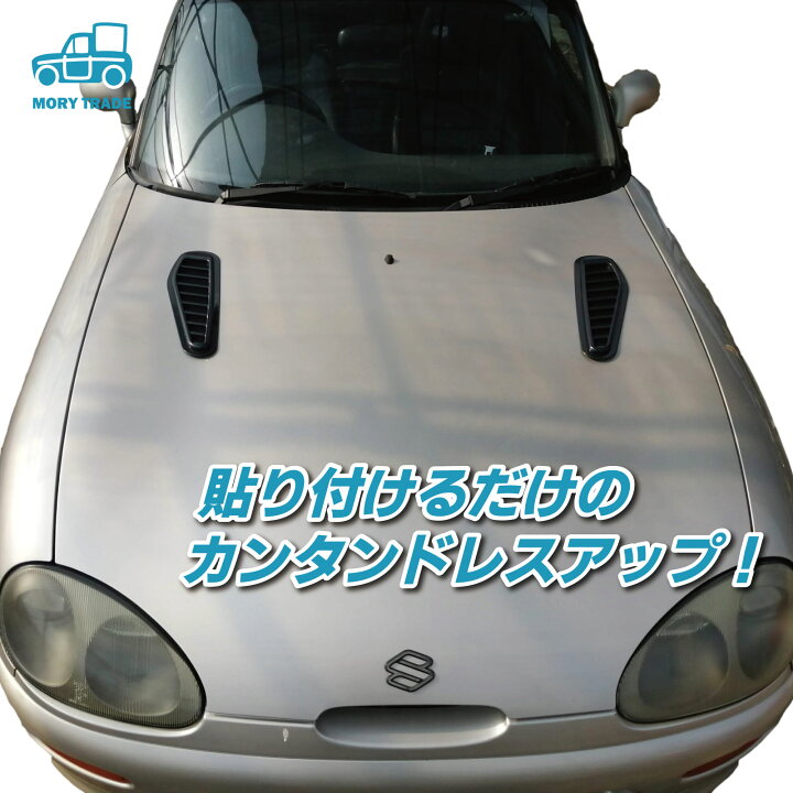楽天市場 ダミーダクト 車 ボンネット フェンダー エアロ ドレスアップ カスタム ブラック ダクト 汎用 黒 貼り付け 接着 簡単 カスタマイズ Diy バンパー スポーツカー ステッカー チューン リアル 送料無料 Mory Trade 楽天市場店