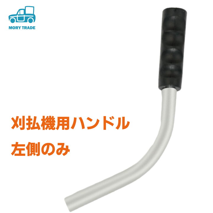楽天市場 草刈機ハンドル 左側のみ 両手ハンドル Uハンドル 草刈り機 エンジン 刈払機 草刈機 交換 修理 パーツ 汎用 草刈り 刈払い機 パーツ 草刈 機 刈り払い機 エンジン式 共立 丸山 ゼノア Big M 送料無料 Mory Trade 楽天市場店