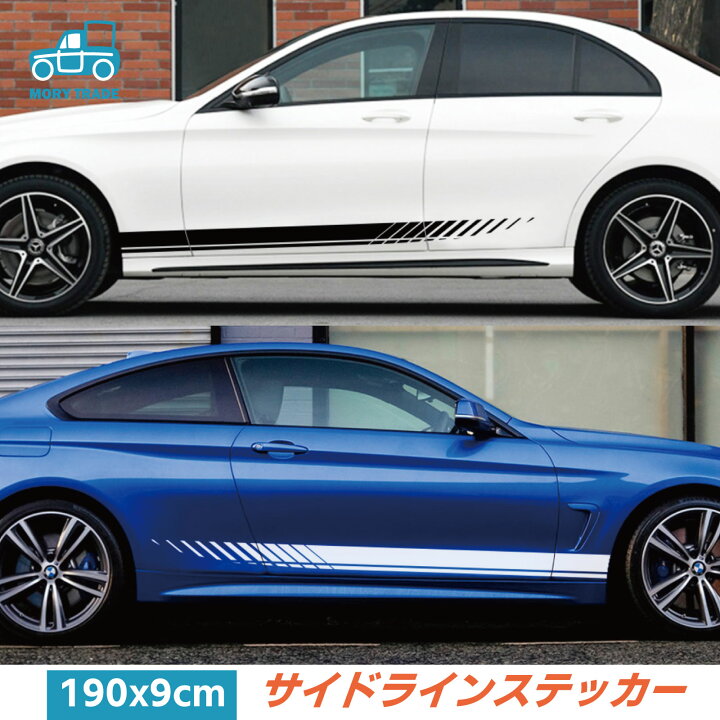 楽天市場 ボディ サイド ステッカー 9ｘ190cm 左右セット 白 黒 自動車 ストライプ 車 シール ドレスアップ デカール サイドステッカー サイドスカート カスタム カスタマイズ 汎用 レーシング セダン クーペ Suv カッティングシート 貼るだけカスタム 送料無料 Mory