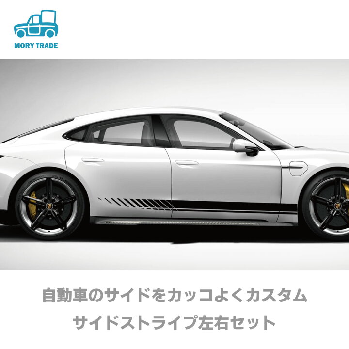 ボディ サイド ステッカー 9x190cm 左右セット 白/黒 自動車 ストライプ 車 シール ドレスアップ デカール サイドステッカー サイドスカート カスタム カスタマイズ 汎用 レーシング セダン クーペ SUV カッティングシート 貼るだけカスタム 送料無料 MORY ... サイドラインステッカー(送料込) 左右セット