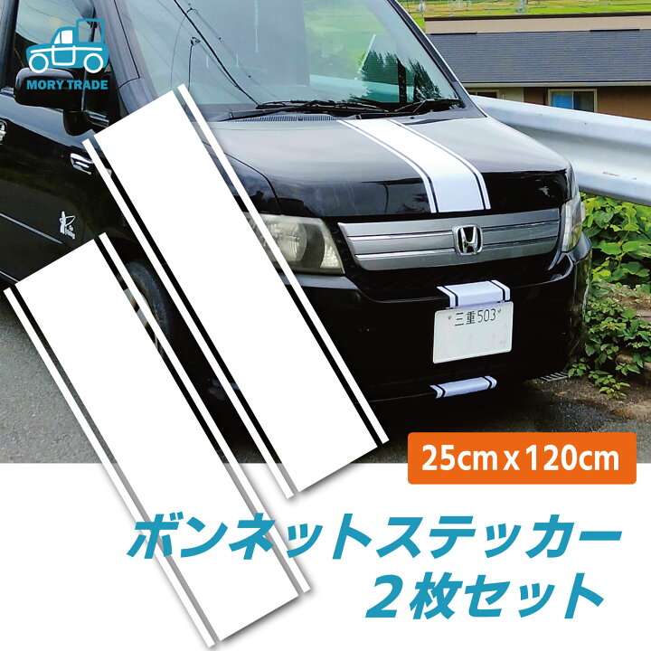 楽天市場 ボンネット ステッカー ワイドタイプ 1ｘ25cm 白 ホワイト 2枚セット ストライプ ボディ シール 車 自動車 自動車 軽 軽トラ トラック シール レーシング 改造 カスタム ドレスアップ カスタマイズ 貼り付け トランク フード 送料無料 Mory Trade 楽天市場店