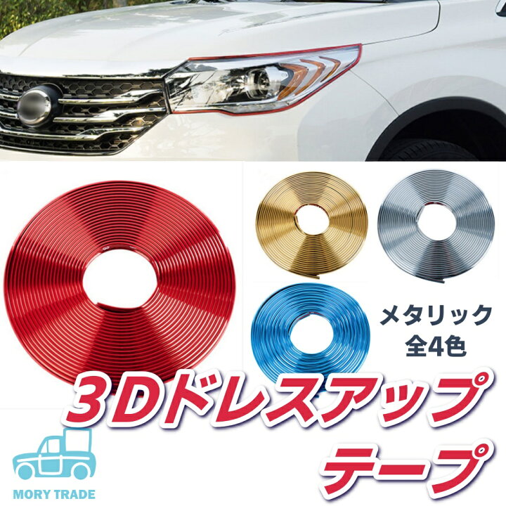 楽天市場 ホイール テープ ライン 8m ドレスアップ カスタム カスタマイズ 3d メタリック ゴム素材 モール Diy 自動車 バイク クルマ トラック スポーツカー Mory Trade 楽天市場店 楽天市場 ホイール テープ ライン 8m ドレスアップ カスタム カスタマイズ 3d メタリック ゴム素材 モール Diy 自動車 バイク クルマ トラック スポーツカー Mory Trade 楽天市場店