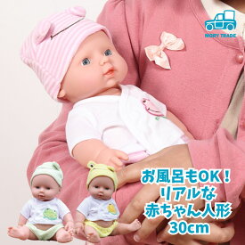 赤ちゃん 人形 30cm ベビードール 男の子 女の子 あかちゃん ごっこ 沐浴 ママドール 動く人形 ベビーマッサージ 用 ドール 着せ替え きせかえ かわいい ベビー お世話 抱き