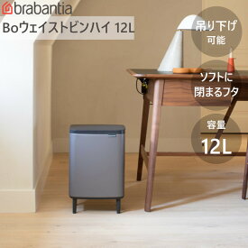 ダストボックス ゴミ箱 Bo ウエイストビン ハイ 12L ブラバンシア Brabantia 【送料無料】 リビング 寝室 脚付き あし付 手動式 蓋付 持ち運び可 中バケツ ウェイストビン 新生活