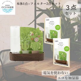 【4/20まで500円オフクーポン配布】 自然気化式 ECO 加湿器 うるおい 小さな庭 本体1個 フィルター2個 セット 積水樹脂 【お買い物合計3980円以上で送料無料】 ボトル式 加湿機 卓上用 潤い 個人用 加湿 電気いらない コンパクト 不織布 新生活