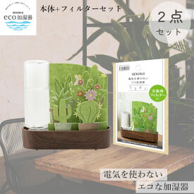 【4/20まで500円オフクーポン配布】 自然気化式 ECO 加湿器 うるおい 小さな庭 本体1個 フィルター1個 セット 積水樹脂 【お買い物合計3980円以上で送料無料】 ボトル式 加湿機 卓上用 潤い 個人用 加湿 電気いらない コンパクト 不織布 新生活