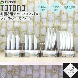 棚置き トトノ ディッシュスタンド 2種計4点 ディッシュ スタンド レギュラー×2 ワイド×2 リッチェル 【送料無料】 戸棚用 皿立て 整理 収納 抗菌 加工 ジョイント付 TOTONO 新生活