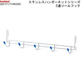 【4/20まで500円オフクーポン配布】 ハンガーネット SHN15 5連フック 【お買い物合計3980円以上で送料無料】通販 楽天 新生活