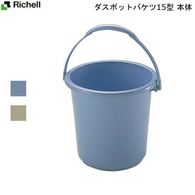 ダスポット バケツ 15型 本体 B リッチェル ベーシックタイプ ポリバケツ 清掃用品 家庭用品 クリーン 日本製 使いやすい 握りやすい 手に優しい ばけつ 新生活
