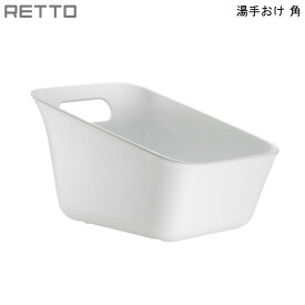 RETTO 湯手おけ 角型 ホワイト I'mD 岩谷マテリアル 【お買い物合計3980円以上で送料無料】 湯 手 おけ 桶 洗面器 レットー シンプル おしゃれ 日本製 通販 楽天 新生活