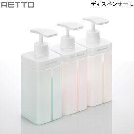 【4/23までポイント10倍】 RETTO ディスペンサー L RETDSL I'mD 岩谷マテリアル【お買い物合計3980円以上で送料無料】 レットー ホワイト 押しやすいヘッド 大口径 詰め替えしやすい シャンプー コンディショナー ボディソープ 新生活