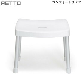 【4/27まで10%オフクーポン】 RETTO コンフォートチェア M ホワイト I'mD 岩谷マテリアル 【送料無料】 風呂いす レットー アイムディ 通気性がいい 腰かけ オシャレ バスチェア 通販 楽天 新生活