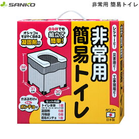 【4/20まで500円オフクーポン配布】 非常用簡易トイレ R-39 サンコー 【お買い物合計3980円以上で送料無料】 防災グッズ 地震 天災 災害時 介護用品 通販 楽天 新生活